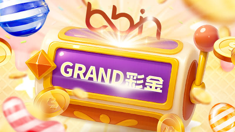 BBIN包网，API，BB电子糖果派对，GRAND彩金，4层Jackpot累积彩金玩法，博彩爆奖