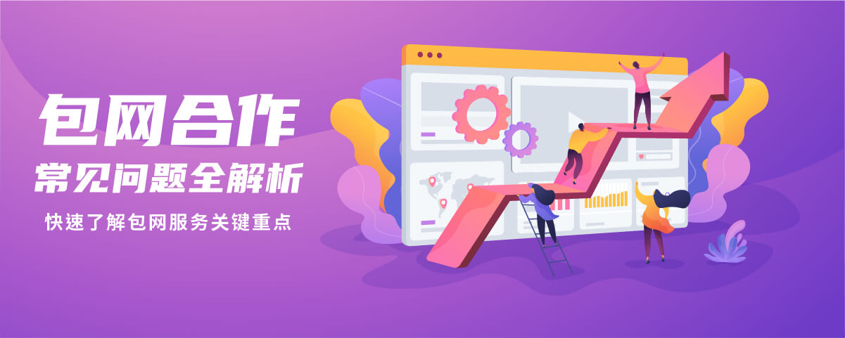 想经营自己的娱乐城却不知道如何挑选包网吗,或是看到市面上五花八门的包网平台广告却满头雾水,这里就为您整理了包网合作常见的相关问题,协助您快速了解包网服务